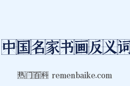中国名家书画反义词是什么意思的图片